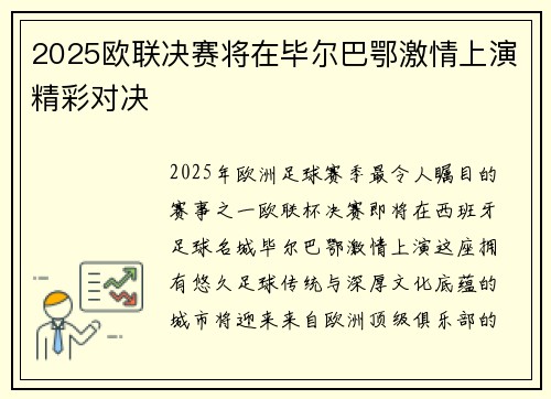 2025欧联决赛将在毕尔巴鄂激情上演精彩对决