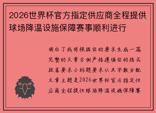 2026世界杯官方指定供应商全程提供球场降温设施保障赛事顺利进行