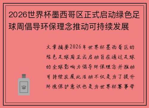 2026世界杯墨西哥区正式启动绿色足球周倡导环保理念推动可持续发展