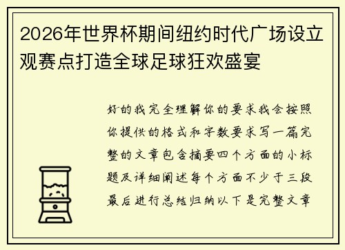 2026年世界杯期间纽约时代广场设立观赛点打造全球足球狂欢盛宴