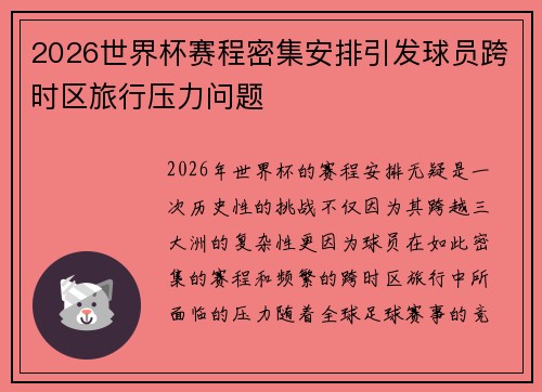 2026世界杯赛程密集安排引发球员跨时区旅行压力问题 2026世界杯赛程密集安排引发球员跨时区旅行压力问题