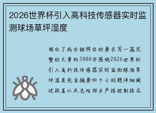 2026世界杯引入高科技传感器实时监测球场草坪湿度 2026世界杯引入高科技传感器实时监测球场草坪湿度