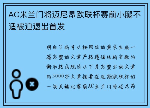 AC米兰门将迈尼昂欧联杯赛前小腿不适被迫退出首发