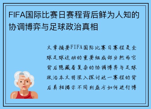 FIFA国际比赛日赛程背后鲜为人知的协调博弈与足球政治真相 FIFA国际比赛日赛程背后鲜为人知的协调博弈与足球政治真相