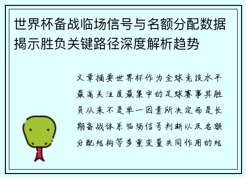 世界杯备战临场信号与名额分配数据揭示胜负关键路径深度解析趋势 世界杯备战临场信号与名额分配数据揭示胜负关键路径深度解析趋势