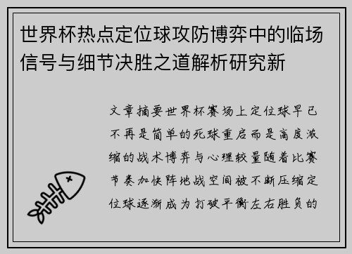 世界杯热点定位球攻防博弈中的临场信号与细节决胜之道解析研究新