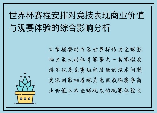 世界杯赛程安排对竞技表现商业价值与观赛体验的综合影响分析
