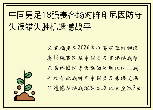 中国男足18强赛客场对阵印尼因防守失误错失胜机遗憾战平 中国男足18强赛客场对阵印尼因防守失误错失胜机遗憾战平