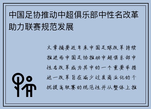 中国足协推动中超俱乐部中性名改革助力联赛规范发展 中国足协推动中超俱乐部中性名改革助力联赛规范发展