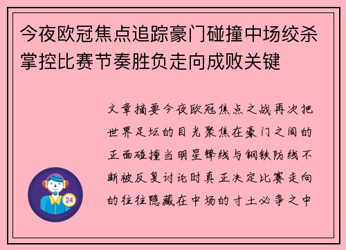今夜欧冠焦点追踪豪门碰撞中场绞杀掌控比赛节奏胜负走向成败关键