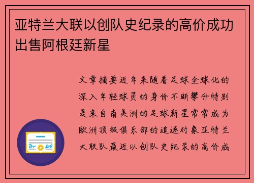 亚特兰大联以创队史纪录的高价成功出售阿根廷新星 亚特兰大联以创队史纪录的高价成功出售阿根廷新星