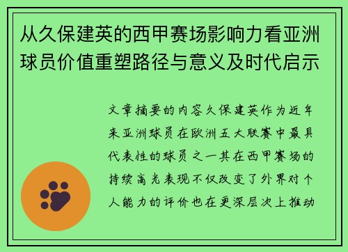 从久保建英的西甲赛场影响力看亚洲球员价值重塑路径与意义及时代启示 从久保建英的西甲赛场影响力看亚洲球员价值重塑路径与意义及时代启示