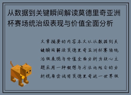 从数据到关键瞬间解读莫德里奇亚洲杯赛场统治级表现与价值全面分析 从数据到关键瞬间解读莫德里奇亚洲杯赛场统治级表现与价值全面分析