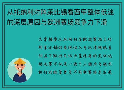 从托纳利对阵莱比锡看西甲整体低迷的深层原因与欧洲赛场竞争力下滑 从托纳利对阵莱比锡看西甲整体低迷的深层原因与欧洲赛场竞争力下滑