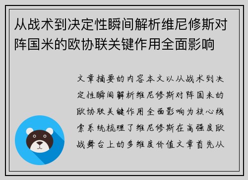 从战术到决定性瞬间解析维尼修斯对阵国米的欧协联关键作用全面影响