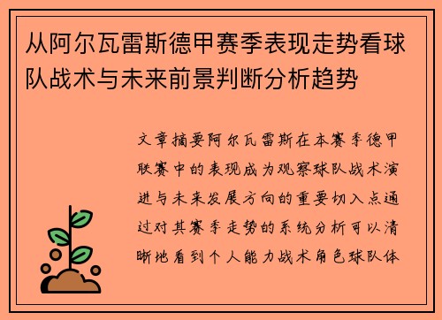 从阿尔瓦雷斯德甲赛季表现走势看球队战术与未来前景判断分析趋势 从阿尔瓦雷斯德甲赛季表现走势看球队战术与未来前景判断分析趋势