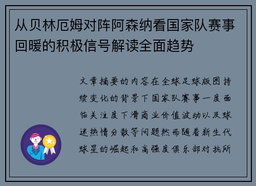 从贝林厄姆对阵阿森纳看国家队赛事回暖的积极信号解读全面趋势