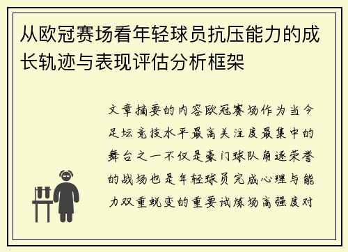 从欧冠赛场看年轻球员抗压能力的成长轨迹与表现评估分析框架 从欧冠赛场看年轻球员抗压能力的成长轨迹与表现评估分析框架