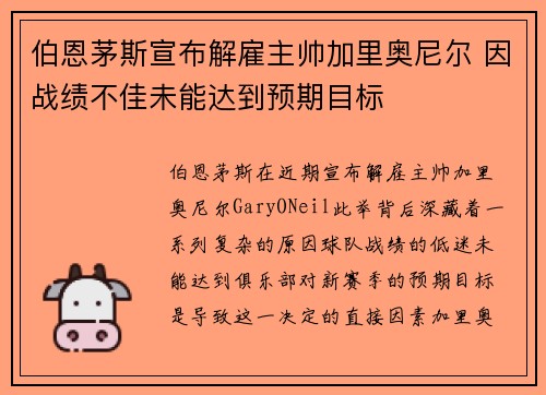 伯恩茅斯宣布解雇主帅加里奥尼尔 因战绩不佳未能达到预期目标 伯恩茅斯宣布解雇主帅加里奥尼尔 因战绩不佳未能达到预期目标