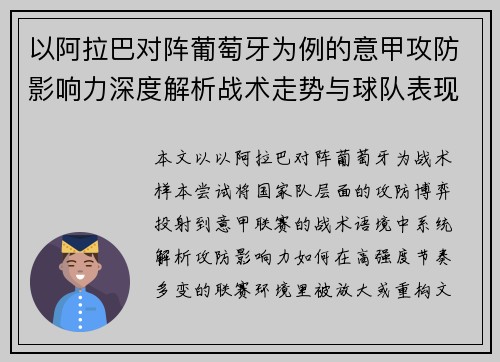 以阿拉巴对阵葡萄牙为例的意甲攻防影响力深度解析战术走势与球队表现评估 以阿拉巴对阵葡萄牙为例的意甲攻防影响力深度解析战术走势与球队表现评估