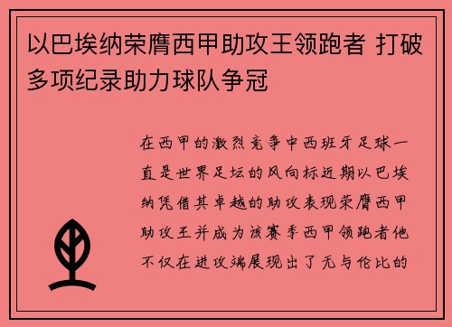 以巴埃纳荣膺西甲助攻王领跑者 打破多项纪录助力球队争冠 以巴埃纳荣膺西甲助攻王领跑者 打破多项纪录助力球队争冠
