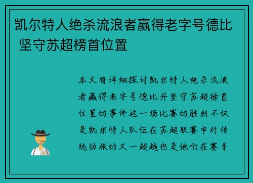 凯尔特人绝杀流浪者赢得老字号德比 坚守苏超榜首位置