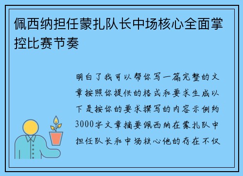 佩西纳担任蒙扎队长中场核心全面掌控比赛节奏 佩西纳担任蒙扎队长中场核心全面掌控比赛节奏