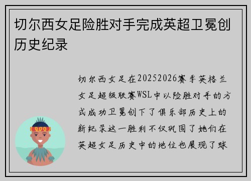 切尔西女足险胜对手完成英超卫冕创历史纪录 切尔西女足险胜对手完成英超卫冕创历史纪录