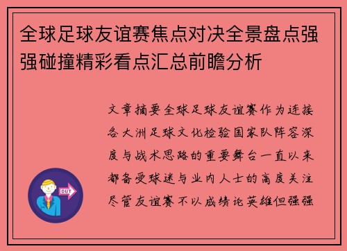 全球足球友谊赛焦点对决全景盘点强强碰撞精彩看点汇总前瞻分析