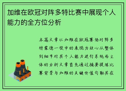 加维在欧冠对阵多特比赛中展现个人能力的全方位分析 加维在欧冠对阵多特比赛中展现个人能力的全方位分析
