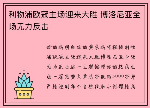 利物浦欧冠主场迎来大胜 博洛尼亚全场无力反击 利物浦欧冠主场迎来大胜 博洛尼亚全场无力反击