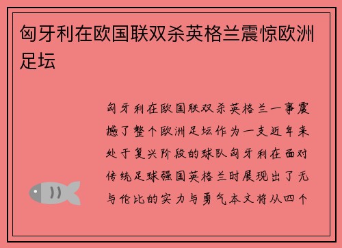 匈牙利在欧国联双杀英格兰震惊欧洲足坛