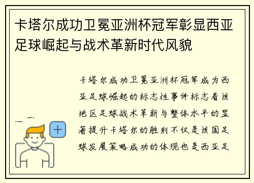 卡塔尔成功卫冕亚洲杯冠军彰显西亚足球崛起与战术革新时代风貌
