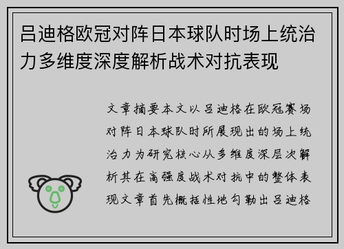 吕迪格欧冠对阵日本球队时场上统治力多维度深度解析战术对抗表现