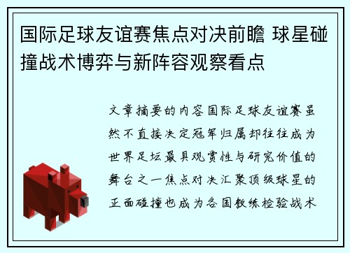 国际足球友谊赛焦点对决前瞻 球星碰撞战术博弈与新阵容观察看点