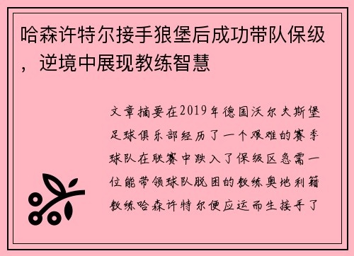 哈森许特尔接手狼堡后成功带队保级,逆境中展现教练智慧 哈森许特尔接手狼堡后成功带队保级,逆境中展现教练智慧