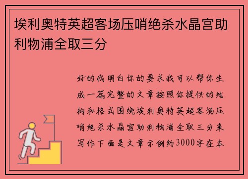 埃利奥特英超客场压哨绝杀水晶宫助利物浦全取三分 埃利奥特英超客场压哨绝杀水晶宫助利物浦全取三分