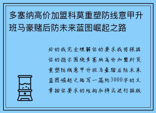 多塞纳高价加盟科莫重塑防线意甲升班马豪赌后防未来蓝图崛起之路