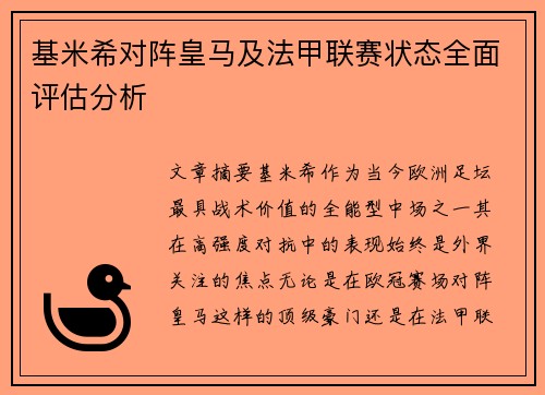 基米希对阵皇马及法甲联赛状态全面评估分析 基米希对阵皇马及法甲联赛状态全面评估分析