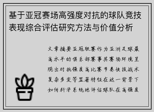 基于亚冠赛场高强度对抗的球队竞技表现综合评估研究方法与价值分析 基于亚冠赛场高强度对抗的球队竞技表现综合评估研究方法与价值分析