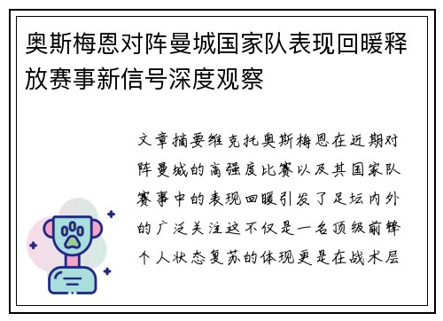奥斯梅恩对阵曼城国家队表现回暖释放赛事新信号深度观察 奥斯梅恩对阵曼城国家队表现回暖释放赛事新信号深度观察