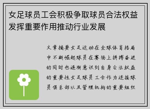 女足球员工会积极争取球员合法权益发挥重要作用推动行业发展