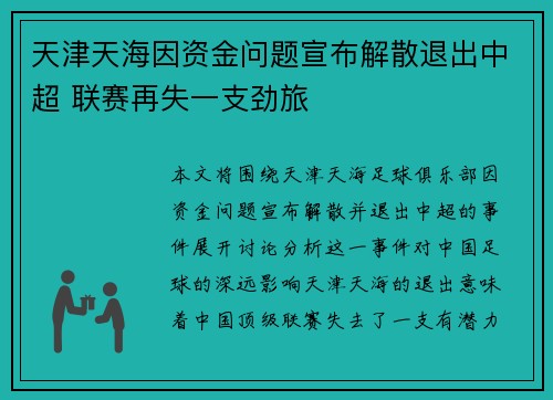 天津天海因资金问题宣布解散退出中超 联赛再失一支劲旅 天津天海因资金问题宣布解散退出中超 联赛再失一支劲旅