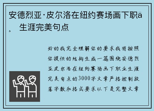 安德烈亚·皮尔洛在纽约赛场画下职业生涯完美句点 安德烈亚·皮尔洛在纽约赛场画下职业生涯完美句点