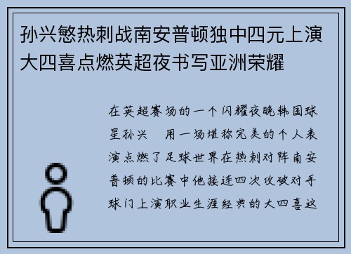 孙兴慜热刺战南安普顿独中四元上演大四喜点燃英超夜书写亚洲荣耀