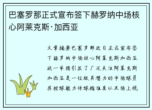 巴塞罗那正式宣布签下赫罗纳中场核心阿莱克斯·加西亚 巴塞罗那正式宣布签下赫罗纳中场核心阿莱克斯·加西亚