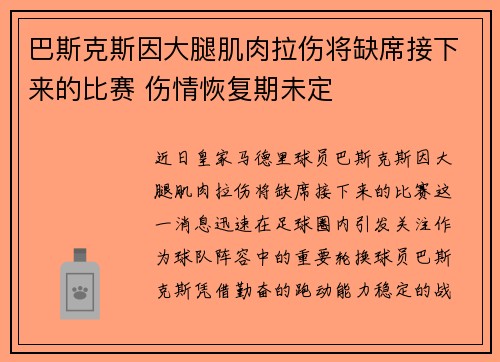 巴斯克斯因大腿肌肉拉伤将缺席接下来的比赛 伤情恢复期未定