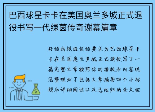 巴西球星卡卡在美国奥兰多城正式退役书写一代绿茵传奇谢幕篇章