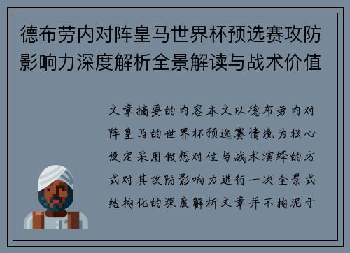 德布劳内对阵皇马世界杯预选赛攻防影响力深度解析全景解读与战术价值评估 德布劳内对阵皇马世界杯预选赛攻防影响力深度解析全景解读与战术价值评估