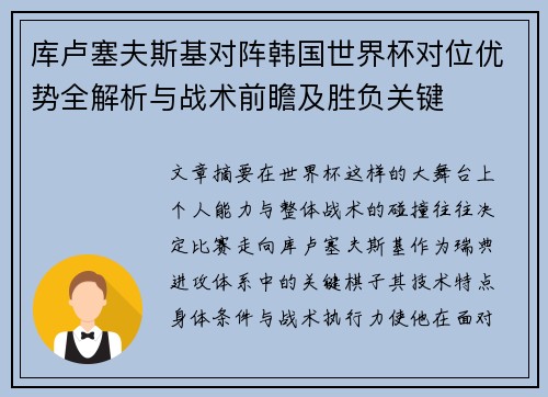 库卢塞夫斯基对阵韩国世界杯对位优势全解析与战术前瞻及胜负关键